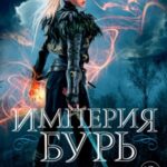Империя бурь