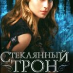 Стеклянный трон
