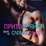 Притворяйся, пока не сломаешь его