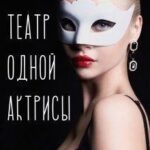 Театр одной актрисы
