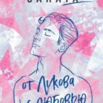 От Лукова с любовью