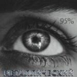 Металлический Ген