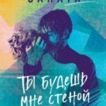 Ты будешь мне стеной