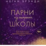 Парни из старшей школы