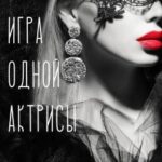 Игра одной актрисы