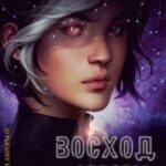 Восход Авроры