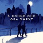 В конце они оба умрут
