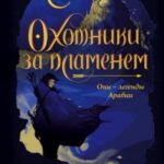 Охотники за пламенем