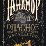 Опасное наследство