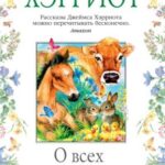 О всех созданиях – мудрых и удивительных