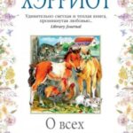 О всех созданиях – прекрасных и разумных