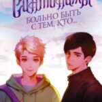 Синтонимы. Больно быть с тем, кто…