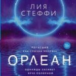 Орлеан