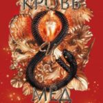 Кровь и мёд