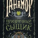 Призрачный сыщик