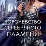 Королевство серебряного пламени
