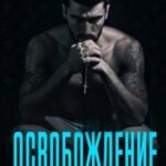 Освобождение