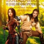 (не)обычная попаданка и (не)ее оборотень