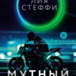 Мутный