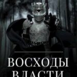 Всходы Власти