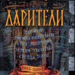 Дарители: Дар огня. Короли будущего. Игра мудрецов. Земля забытых. Сердце бури