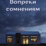 Вопреки сомнениям
