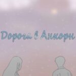Дорога в Анкорн
