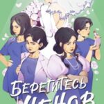 Берегитесь Ченов
