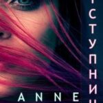 Отступница