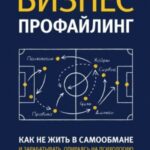 Бизнес-профайлинг: как не жить в самообмане и зарабатывать, опираясь на психологию