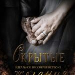 Скрытые желания