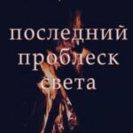 Последний проблеск света