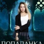 Попаданка особого назначения