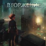Вторжение