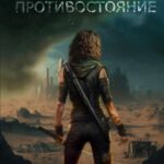 Противостояние