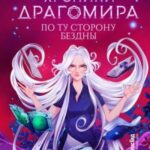 По ту сторону бездны