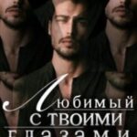 Любимый с твоими глазами