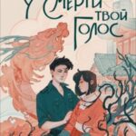 У смерти твой голос