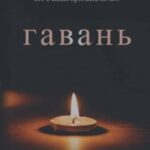 Гавань