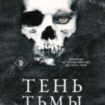 Тень Тьмы