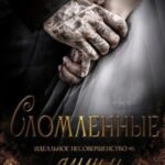 Сломленные души