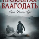 Проклятая благодать