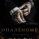Опаленные мечты