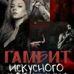 Гамбит искусного противника