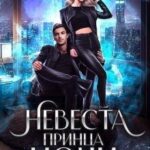 Невеста принца ночи