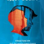 Как Саша стал здоровым. Практикум по психосоматике