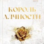 Король Алчности