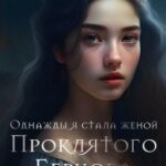 Однажды я стала женой проклятого герцога