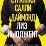 Странная Салли Даймонд
