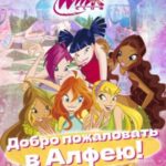 Добро пожаловать в Алфею!